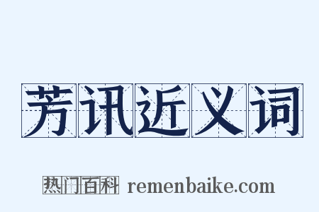 芳讯近义词是什么意思的图片